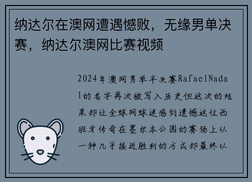 纳达尔在澳网遭遇憾败，无缘男单决赛，纳达尔澳网比赛视频