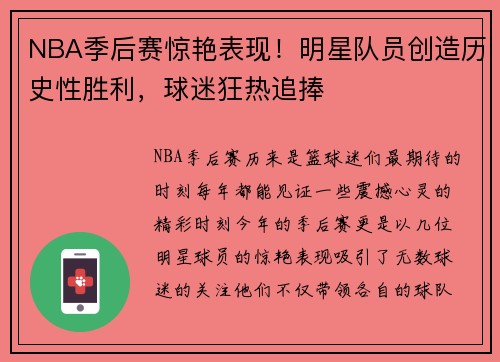 NBA季后赛惊艳表现！明星队员创造历史性胜利，球迷狂热追捧