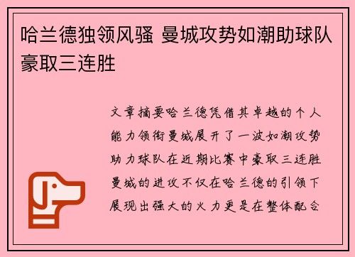哈兰德独领风骚 曼城攻势如潮助球队豪取三连胜