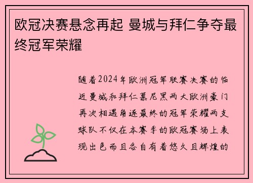 欧冠决赛悬念再起 曼城与拜仁争夺最终冠军荣耀