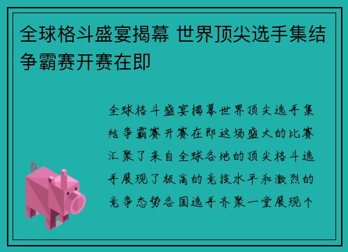 全球格斗盛宴揭幕 世界顶尖选手集结争霸赛开赛在即