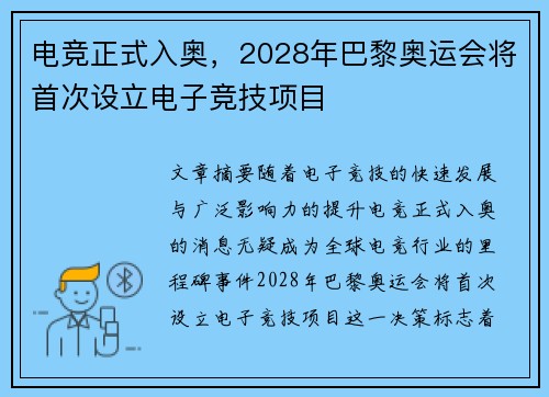 电竞正式入奥，2028年巴黎奥运会将首次设立电子竞技项目