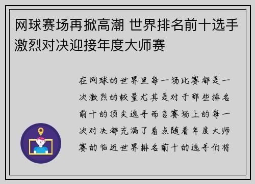 网球赛场再掀高潮 世界排名前十选手激烈对决迎接年度大师赛 网球赛场再掀高潮 世界排名前十选手激烈对决迎接年度大师赛