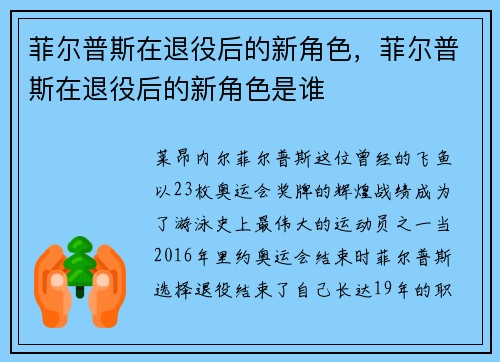 菲尔普斯在退役后的新角色，菲尔普斯在退役后的新角色是谁