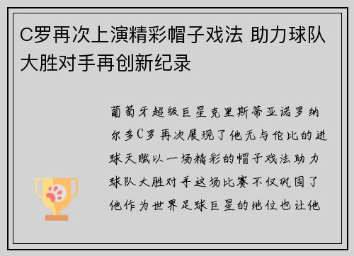 C罗再次上演精彩帽子戏法 助力球队大胜对手再创新纪录