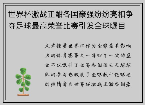 世界杯激战正酣各国豪强纷纷亮相争夺足球最高荣誉比赛引发全球瞩目