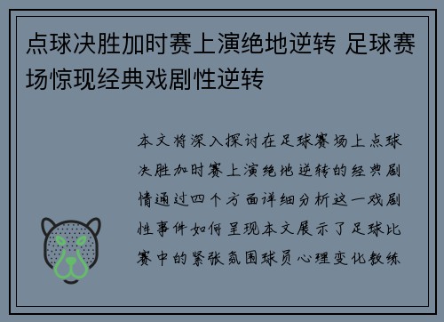 点球决胜加时赛上演绝地逆转 足球赛场惊现经典戏剧性逆转