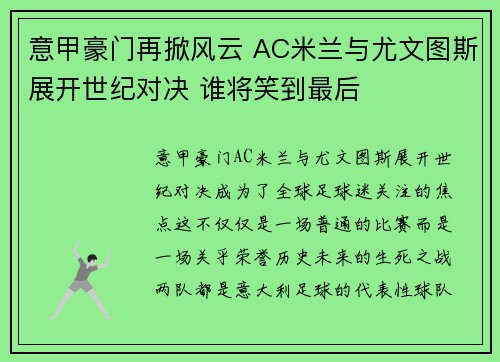 意甲豪门再掀风云 AC米兰与尤文图斯展开世纪对决 谁将笑到最后