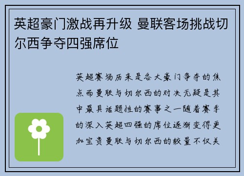 英超豪门激战再升级 曼联客场挑战切尔西争夺四强席位