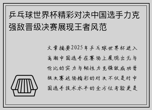 乒乓球世界杯精彩对决中国选手力克强敌晋级决赛展现王者风范