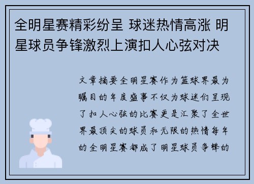 全明星赛精彩纷呈 球迷热情高涨 明星球员争锋激烈上演扣人心弦对决