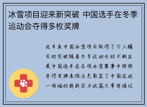 冰雪项目迎来新突破 中国选手在冬季运动会夺得多枚奖牌