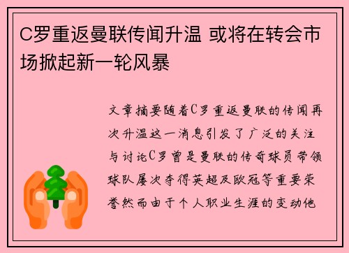 C罗重返曼联传闻升温 或将在转会市场掀起新一轮风暴