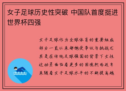 女子足球历史性突破 中国队首度挺进世界杯四强