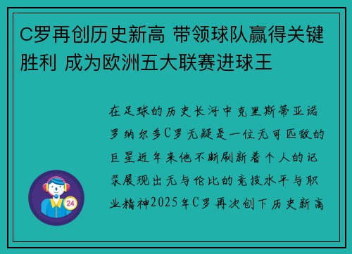 C罗再创历史新高 带领球队赢得关键胜利 成为欧洲五大联赛进球王