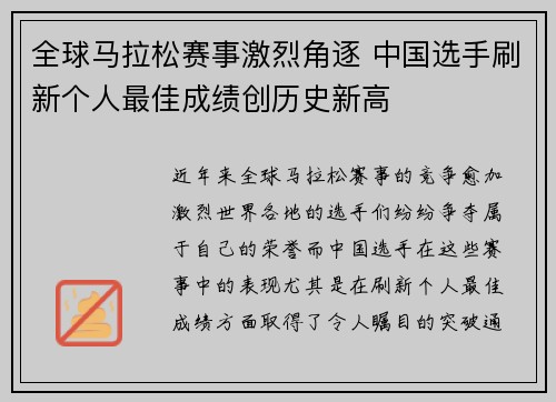 全球马拉松赛事激烈角逐 中国选手刷新个人最佳成绩创历史新高