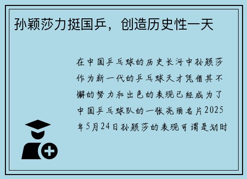 孙颖莎力挺国乒，创造历史性一天