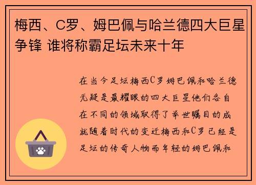 梅西、C罗、姆巴佩与哈兰德四大巨星争锋 谁将称霸足坛未来十年