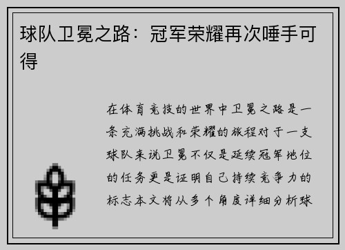 球队卫冕之路：冠军荣耀再次唾手可得