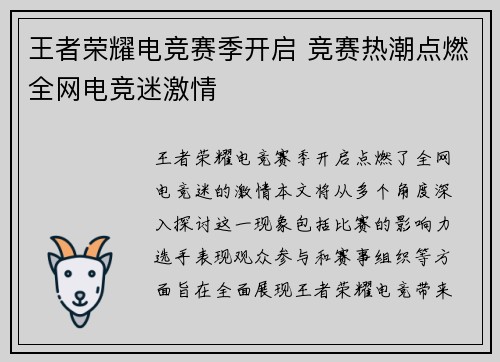 王者荣耀电竞赛季开启 竞赛热潮点燃全网电竞迷激情