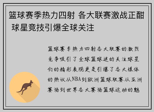 篮球赛季热力四射 各大联赛激战正酣 球星竞技引爆全球关注