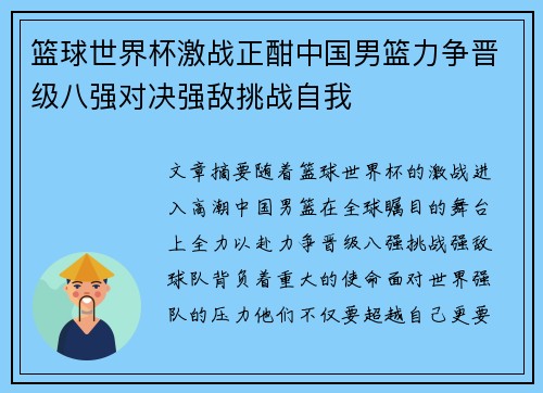 篮球世界杯激战正酣中国男篮力争晋级八强对决强敌挑战自我