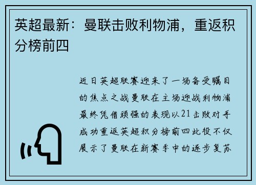 英超最新：曼联击败利物浦，重返积分榜前四