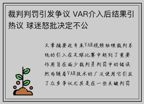 裁判判罚引发争议 VAR介入后结果引热议 球迷怒批决定不公