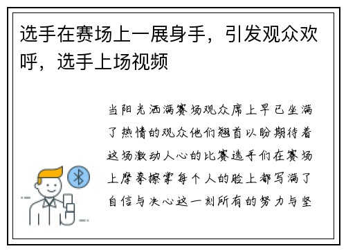 选手在赛场上一展身手，引发观众欢呼，选手上场视频