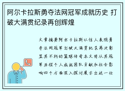 阿尔卡拉斯勇夺法网冠军成就历史 打破大满贯纪录再创辉煌