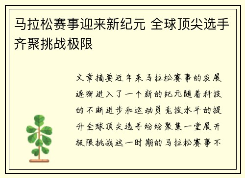 马拉松赛事迎来新纪元 全球顶尖选手齐聚挑战极限