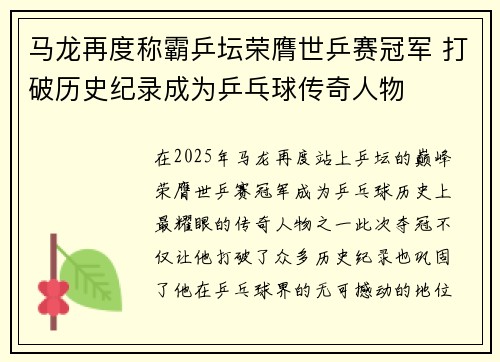 马龙再度称霸乒坛荣膺世乒赛冠军 打破历史纪录成为乒乓球传奇人物