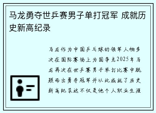 马龙勇夺世乒赛男子单打冠军 成就历史新高纪录