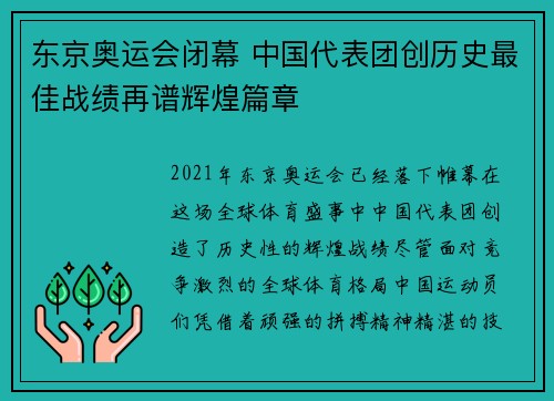 东京奥运会闭幕 中国代表团创历史最佳战绩再谱辉煌篇章