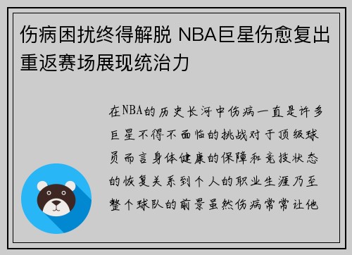 伤病困扰终得解脱 NBA巨星伤愈复出重返赛场展现统治力