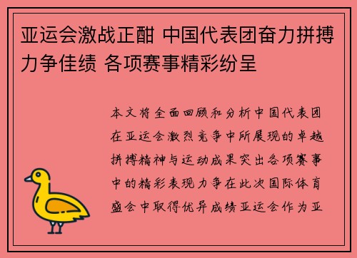 亚运会激战正酣 中国代表团奋力拼搏力争佳绩 各项赛事精彩纷呈