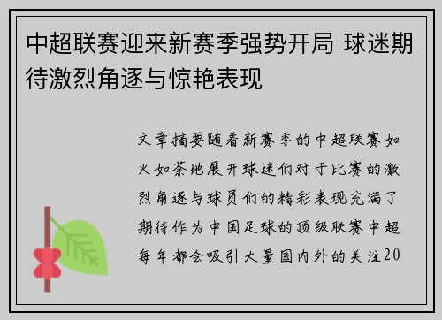 中超联赛迎来新赛季强势开局 球迷期待激烈角逐与惊艳表现
